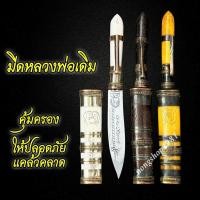 ราคา มีดหมอหลวงพ่อเดิม พกไว้กันเภทภัยสิ่งชั่วร้าย ด้ามและปลอกทำตากกระดูกสัตว์ใหญ่ (9462584888)
