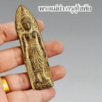 ราคา พระแม่ย่า กรุกรุงสุโขทัยเก่า พบใต้เจดีย์ เนื้อตะกั่วชิน ของดีควรมีไว้ติดบ้าน (29890622754)