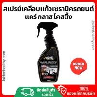 ราคา Care แคร์ สเปรย์เคลือบเงารถ สเปรย์เคลือบแก้วเซรามิครถยนต์สูตรเคลือบเงา เคลือบสีรถ 1 ขวด ขนาด 500ml. (28515134788)
