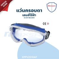 ราคา แว่นครอบตา เลนส์ป้องกันการเกิดฝ้าที่เลนส์ MAXSAFE รุ่น EPPV2510AF (5293329436)