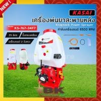 ราคา KASAI เครื่องพ่นยาสะพายหลัง 25 ลิตร รุ่น KS-767-34F ปั๊มทองเหลือง คาบูลูกลอย เครื่องพ่นยา เครื่องพ่นยาสะพายบ่า (19880276222)
