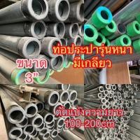 ราคา ท่อประปา ท่อน้ำ แป๊ปประปา ท่อกัลป์วาไนซ์ ท่อเหล็กอาบสังกะสี ตัดแบ่งขาย ทำเกลียว หัว-ท้าย ยาว100-200cm ขนาด3นิ้ว (26658223927)