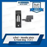 ราคา Needle plate & Feed dog (1/4 ) - อะไหล่ จักรเย็บอุตสาหกรรม กระโหลกใหญ่ ตีนตะกุย เข็มคู่ #226-25503 & #22630602 (18353506854)