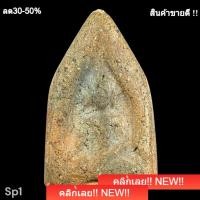 ราคา พระขุนแผนบ้านกร่าง เนื้อดินพระกรุ สมัยพระนเรศวร เนื้อหาตามรูป พระเคยผ่านงานประกวด แต่ไม่ติดรางวัลครับ (48859473102)