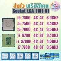 ราคา CPU ซีพียู i5 7400 7500 7600 / i7 6700 7700 / Socket 1151 Gen 6-7 / ฟรีซิลิโคน จัดส่งไว (24728221098)