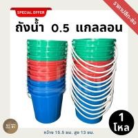 ราคา ถังหูหิ้วพลาสติก B 0.5 แกลลอน (1 โหล) ถังน้ำแข็ง ถังสงกรานต์ 1/2 แกลลอน เกรด B สีหม่น ราคาปลีก-ส่ง (27661119308)