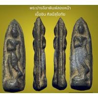 ราคา พระปางลีลาพิมพ์สองหน้า เนื้อชิน ศิลป์สุโขทัย สวยเก่า (23282475501)