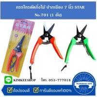 ราคา กรรไกรตัดกิ่งไม้ ปากเฉียง 7 นิ้ว STAR รุ่น NO.701 (1อัน) (26023956991)