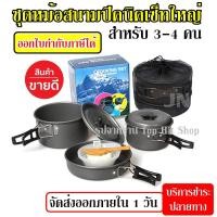 ราคา DS300 / SY300 ชุดหม้อสนามแคมป์ปิ้ง ชุดหม้อตั้งแคมป์ DS-300 Outdoor Camping Cooking Set สำหรับ 3-4 คน (5463798842)