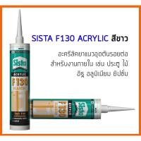 ราคา SISTA F130 อะครีลิคยาแนวอุดรอยต่อ สีขาว ขาว 300 ml. สำหรับงานภายใน (2230486846)