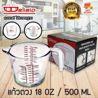 ราคา Delisio แก้วตวงน้ำ ถ้วยตวงแก้ว ขนาด 18 ออนซ์ / 500 ml 1610-560 (7515723955)