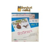 ราคา แบบฝึกทักษะ รายวิชาเพิ่มเติม ชีววิทยา ม.4-6 เล่ม 1 (วพ) (40522842785)