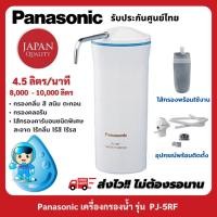 ราคา Panasonic เครื่องกรองน้ำ รุ่น PJ-5RF อัตราการไหล 4.5ลิตร/นาที (14721706849)