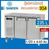 ราคา ตู้แช่เคาน์เตอร์สแตนเลส หน้ากว้าง 120 ซม. ความจุ 8.3 คิว / 235 ลิตร รุ่น SCR3-1206-Ai (แช่เย็น) ยี่ห้อ Sanden intercool (21738715584)