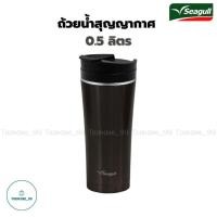 ราคา Seagull ถ้วยน้ำสุญญากาศ 0.5 ลิตร ตรานกนางนวล แก้วสุญญากาศ ถ้วยเก็บอุณหภูมิ แก้วเก็บความร้อน (18088197411)