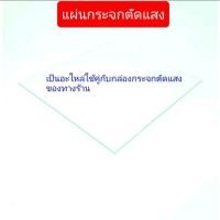 ราคา แผ่นกระจกตัดแสง สำหรับถ่ายรูปพระเครื่อง เป็นอะไหล่ใช้คู่กับกล่องกระจกตัแสงของทางร้าน (22182946844)