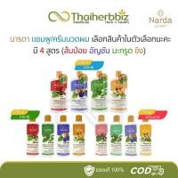 ราคา [รวมทุกสูตร] แชมพูนารดา/ครีมนวดผมนารดา Narda 250มล./500มล. (1 ขวด) (27910289647)