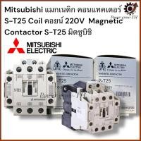 ราคา Mitsubishi แมกเนติก คอนแทคเตอร์ S-T25 ตัวเลือก Coil คอยน์ 220V Magnetic Contactor S-T25 มิตซูบิชิ (57656338324)