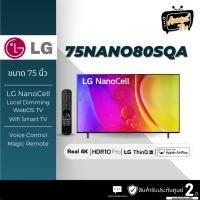 ราคา LG NanoCell 4K Smart TV รุ่น 75NANO80SQA|NanoCell Display l Local Dimming l HDR10 Pro l LG ThinQ AI (25703213086)