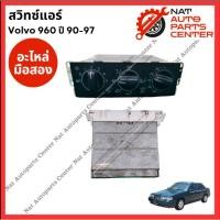 ราคา สวิทช์แอร์ Volvo 960 ปี 90-97 (24987367892)
