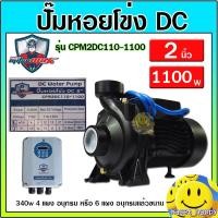 ราคา ปั้มหอยโข่ง ปั๊มน้ำ DC Brushless รุ่น CPM2DC110-1100 W ขนาด 2 นิ้ว ยี่ห้อ Mitsumax โซล่าเซลล์ solarcell (25606725333)