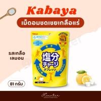 ราคา Kabaya Enbun Charge Tablets 81g เม็ดอมชดเชยเกลือแร่ เกลือเลมอน หอมอร่อย พกพาสะดวก (43723075163)