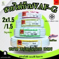 ราคา Thai Union สายไฟ VAF-G 2x1.5/1.5 sq.mm. ความยาว 20/30/50/100 เมตร มาตรฐาน มอก.11 เล่ม101-2559 (45052485960)