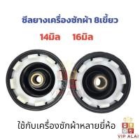 ราคา ซีลยางเครื่องซักผ้า 8เขี้ยว 14มิล 16มิล ใช้กับเครื่องซักผ้า LG PANASONIC ซีลยาง เครื่องซักผ้า (56001542548)