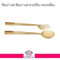 ราคา ทองเหลือง - ช้อนกาแฟ ส้อมกาแฟ ช้อนส้อมกาแแฟ ช้อนส้อม ช้อนส้อมกาแแฟ ลายเรียบ ทองเหลือง (14190634467)