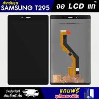 ราคา จอชุด samsung TAb T295 หน้าจอ จอ+ทัช ซัมซุง กาแลคซี่ T295 Lcd Screen Display Touch samsung TAb T295 (25326317772)