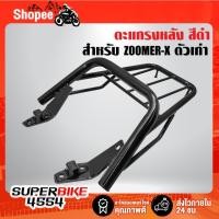 ราคา ตะแกรงหลัง ZOOMER-X ตัวเก่า,ซูมเมอร์เอ็กซ์ ตัวเก่า งาน 10A (23987048549)
