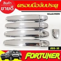 ราคา ครอบมือจับประตู ครอบมือเปิดประตู ชุบโครเมี่ยม TOYOTA FORTUNER 2005 2006 2007 2008 2009 2010 2011 2012 2013 2014 (18989858823)