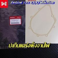 ราคา ปะเก็นฝาครอบจานไฟซ้าย[11395-KPH-900]แท้ศูนย์/เวฟ125i.r.s/เวฟ125ปลาวาฬ/ดรีม125/MSX (24775832826)