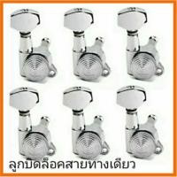 ราคา มีสินค้าพร้อมจัดส่ง ลูกบิดกีต้าร์ไฟฟ้าล็อคสายทางเดียวR (4734496669)
