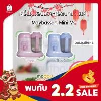 ราคา Maybassen รุ่น Mini Vs เครื่องนึ่งปั่นอาหารเด็ก มีของพร้อมส่ง รับประกัน1ปี ศูนย์ไทยแท้ (6445843873)