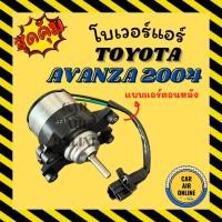 ราคา โบเวอร์ TOYOTA AVANZA 2004 [แอร์ตอนหลัง] โตโยต้า อแวนซ่า 14 มอเตอร์ พัดลม มอเตอร์คอล์ย แผงร้อน หม้อน้ำ โบลเวอร์ รถยนต์ (29814966528)