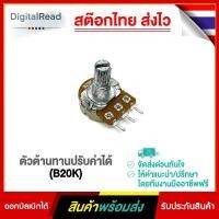 ราคา ตัวต้านทานปรับค่าได้ (B20K) (8594203501)