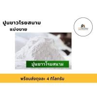 ราคา ปูนขาวโรยสนาม แบ่งขาย (40819647587)