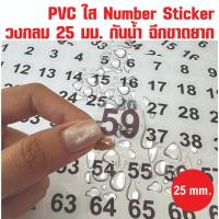 ราคา สติ๊กเกอร์พีวีซี ใส ตัวเลข 1-300 ขนาดวงกลม 25 มม. สติ๊กเกอร์พีวีซีใส กันน้ำ 100% ฉีกขาดยาก ทนแดด (25271953364)