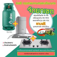 ราคา ส่งฟรี ถังแก๊ส 15 kg เตาฝังหน้าสเตนเลสและเครื่องดูดควัน ยี่ห้อ LuckyFlame (3403130598)