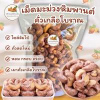 ราคา เม็ดมะม่วงหิมพานต์ คั่วเกลือโบราณ 500g. ไซส์จัมโบ้ คั่วสดใหม่ หอม กรอบ อร่อย #เผาเกลือ #เม็ดมะม่วงหิมพานต์ #คั่วเกลือ (10089613052)
