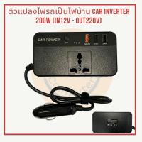 ราคา [พร้อมส่ง] Car Inverter 200W ตัวแปลงไฟรถเป็นไฟบ้าน (Input 12V - Output 220V) (29454403873)