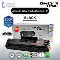 ราคา ONLY ONE (ตลับผงหมึก) TONER CARTRIDGE COMPATIBLE for HP 85A (CE285A) (INGRES) (8866996328)