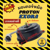 ราคา มอเตอร์พัดลม PROTON EXORA PERSONA [แบบแบน 2สายไฟ หูสั้น ทองแดงหนา] โปรตอน เอ็กซ์โซร่า เพอโซน่า มอเตอร์มาเลย์ (22781841706)