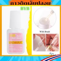 ราคา กาวติดเล็บปลอม PVC หลอดใหญ่สีชมพู BYB ขนาด 10g. อุปกรณ์ทำเล็บ (21243076694)