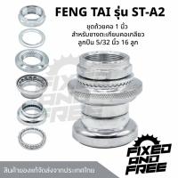 ราคา ชุดถ้วยคอจักรยาน ชุดถ้วยคอขนาด1นิ้วสำหรับซางตะเกียบ(คอเกลียว) ลูกปืนพวง5/32นิ้ว16ลูก ยี่ห้อFENG TAI (42459555623)