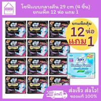 ราคา (12แถม1) Sofy ผ้าอนามัย โซฟี กลางคืน 29cm 12 แถม 1 ห่อ คูลลิ่งเฟรช cooling fresh (28864881625)
