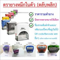 ราคา ตรายางหมึกในตัว ชื่อ, ตำแหน่ง, เบอร์โทร (1179451141)