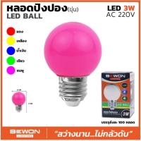 ราคา Bewon หลอดปิงปอง LED 3W มี 5 สี (แดง, เหลือง, น้ำเงิน, เขียว, ชมพู) ประดับตกแต่งภายในอาคาร ที่อยู่อาศัย สำนักงาน (18165850711)