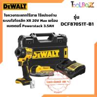 ราคา DEWALT รุ่น DCF870S1T-B1 ไขควงกระแทกไร้สาย ไร้แปรงถ่าน (28674899089)